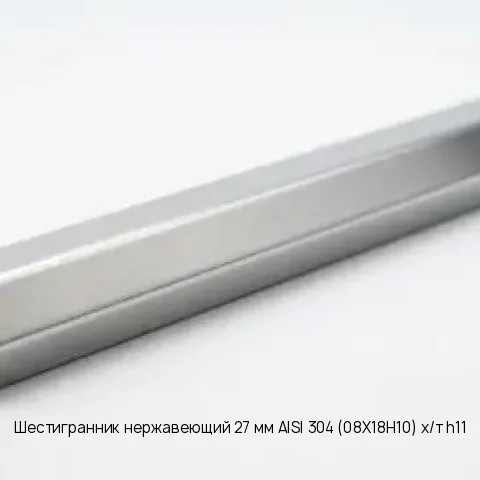 Шестигранник нержавеющий 50 мм 08Х18Н10 ГОСТ 2879-2006