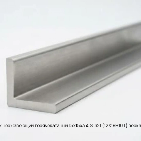 Уголок нержавеющий горячекатаный 32х20х3 AISI 321 (12Х18Н10Т)