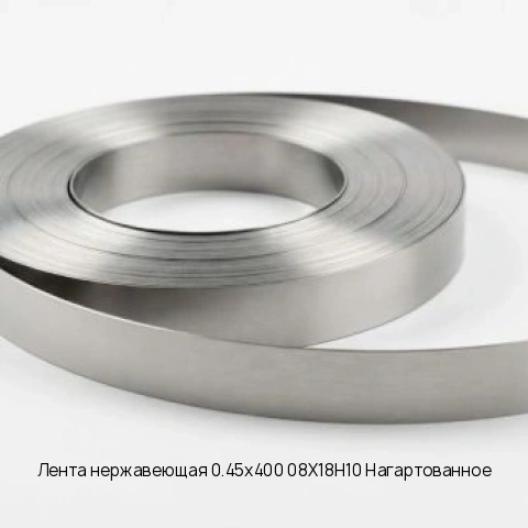 Лента нержавеющая 0.5х400 12Х18Н10Т Нагартованное